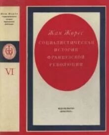 Социалистическая история Французской революции. Том VI