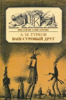 Ваш суровый друг