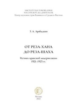 От Реза-хана до Реза-шаха. Истоки иранской модернизации 1921-1925 гг. Монография
