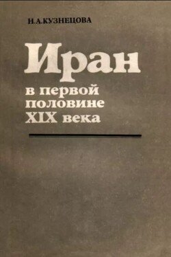 Иран в первой половине XIX века