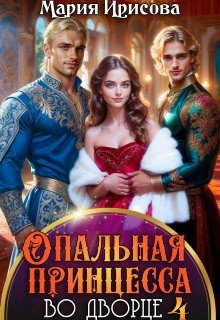 Опальная принцесса во дворце 4