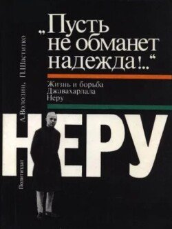 «Пусть не обманет надежда!..» Жизнь и борьба Джавахарлала Неру