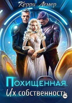 Похищенная. Их собственность