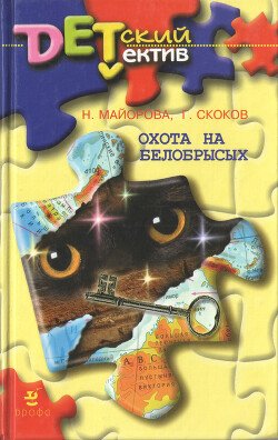 Охота на белобрысых
