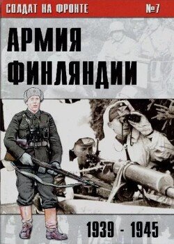 Армия Финляндии 1939-1945 