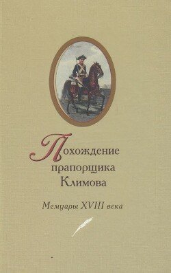 Похождение прапорщика Климова: 