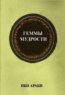 Геммы мудрости