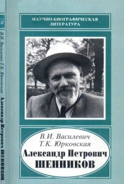 Александр Петрович Шенников 
