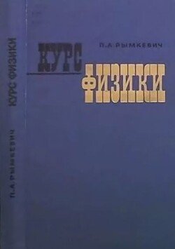 Курс физики 