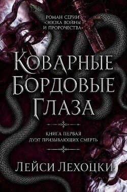 Коварные бордовые глаза 