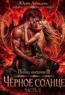 Принц империи III: Черное солнце. Часть II