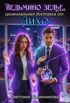 Ведьмино зелье, или Криминальная доставка от Лихо