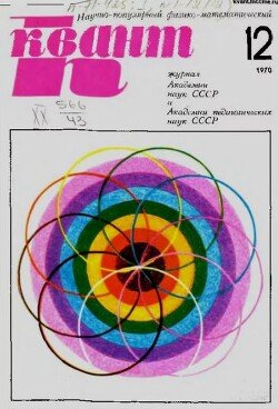 Квант 1970 №12