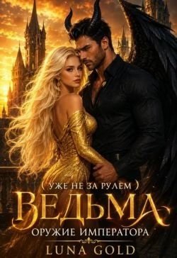 Ведьма. Оружие императора
