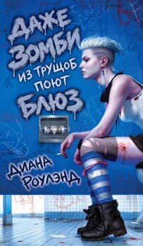 Даже зомби из трущоб поет блюз