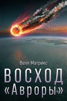 Восход Авроры