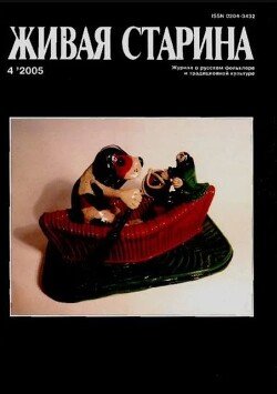 Живая Старина, №4 2005