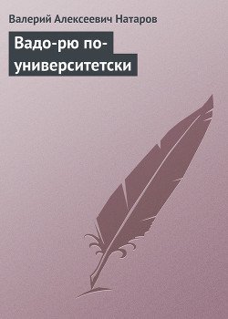 Вадо-рю по-университетски