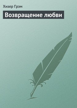 Возвращение любви