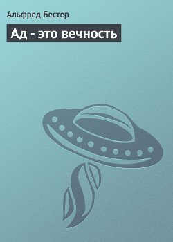 Ад — это вечность