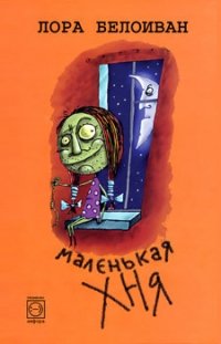 Маленькая хня