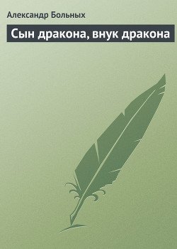 Сын дракона, внук дракона