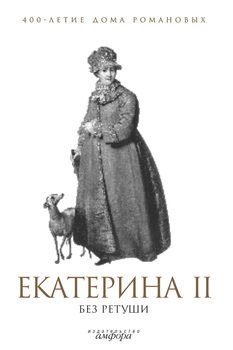 Екатерина II без ретуши