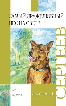 Самый дружелюбный пес на свете. Железный дым