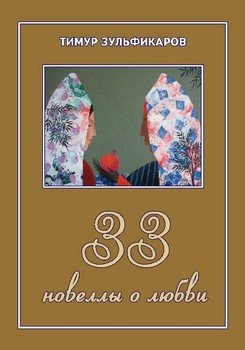 33 новеллы о любви