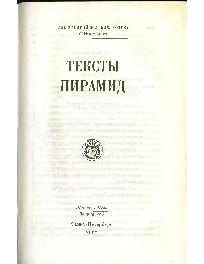 Тексты пирамид