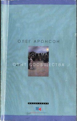 Богема: Опыт сообщества 