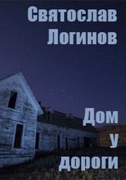 Дом у дороги Дом у дороги