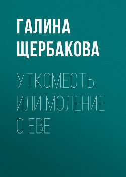 Уткоместь
