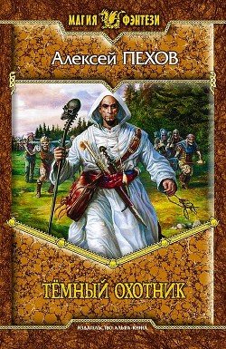 Темный охотник: Рассказы
