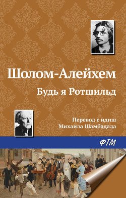 Будь я Ротшильд...