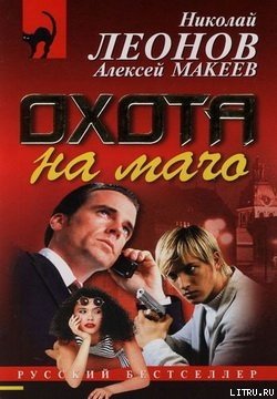 Охота на мачо