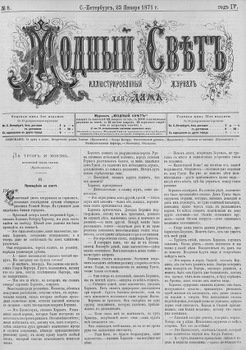 Журнал Модный Свет 1871г. №08