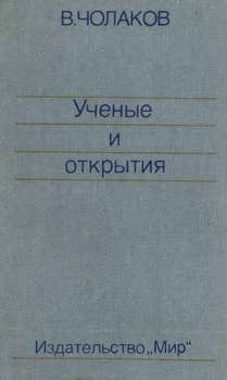 Нобелевские премии. Ученые и открытия