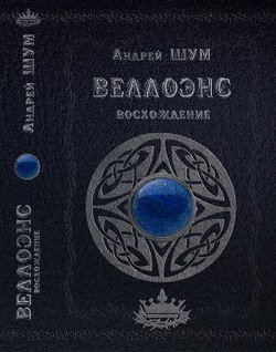 Веллоэнс. Восхождение