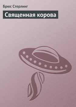 Священная корова