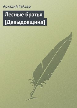 Лесные братья [Давыдовщина]