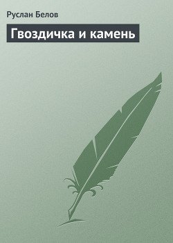 Гвоздичка и камень