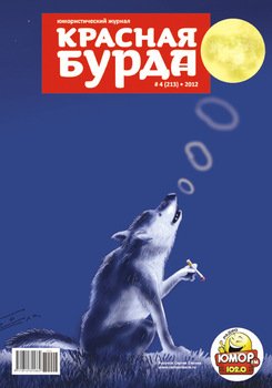 Красная бурда. Юмористический журнал №4 2012