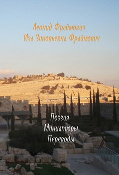 Поэзия моей мамы и мои миниатюры и переводы