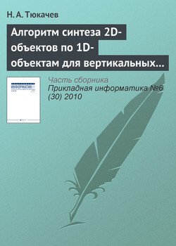 Алгоритм синтеза 2D-объектов по 1D-объектам для вертикальных геологических разрезов в геоинформационной системе 