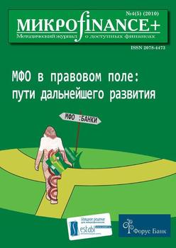 Mикроfinance+. Методический журнал о доступных финансах №4/2010