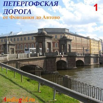 Петергофская дорога – 1