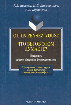 Qu'en pensez-vous? Что вы об этом думаете? Практикум речевого общения на французском языке