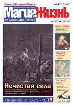 Магия и жизнь. Газета сибирской целительницы Натальи Степановой №23 2006