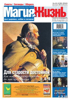 Магия и жизнь. Газета сибирской целительницы Натальи Степановой №19 2010